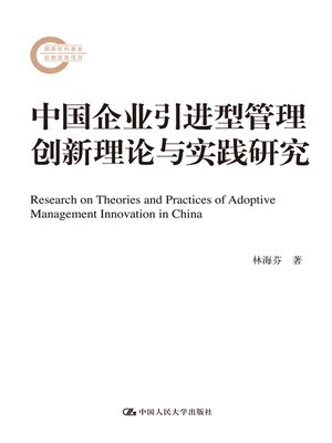 cover image of 中国企业引进型管理创新理论与实践研究